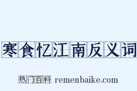 寒食忆江南反义词是什么意思的图片